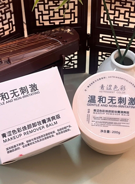 青涩色彩焕颜卸妆膏14g/200g温和无刺激卸妆膏