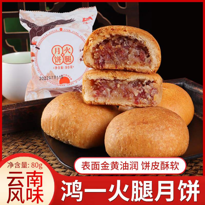 云南特产鸿一火腿月饼老农校月饼