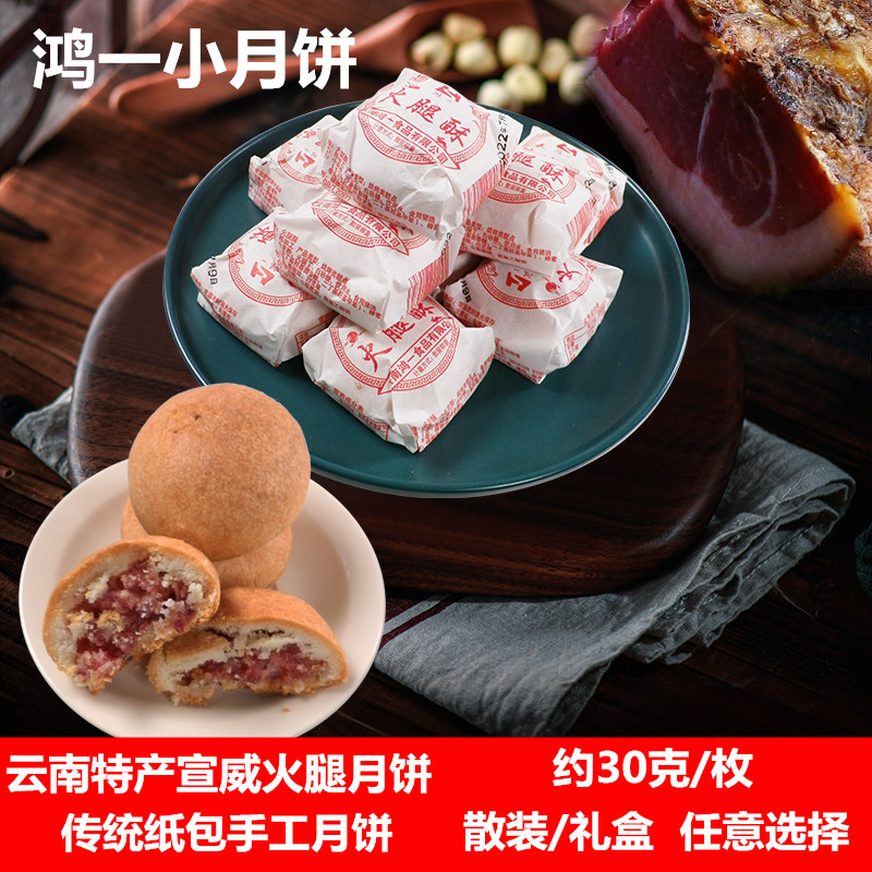 特产小月饼酥皮云南云腿月饼鸿一
