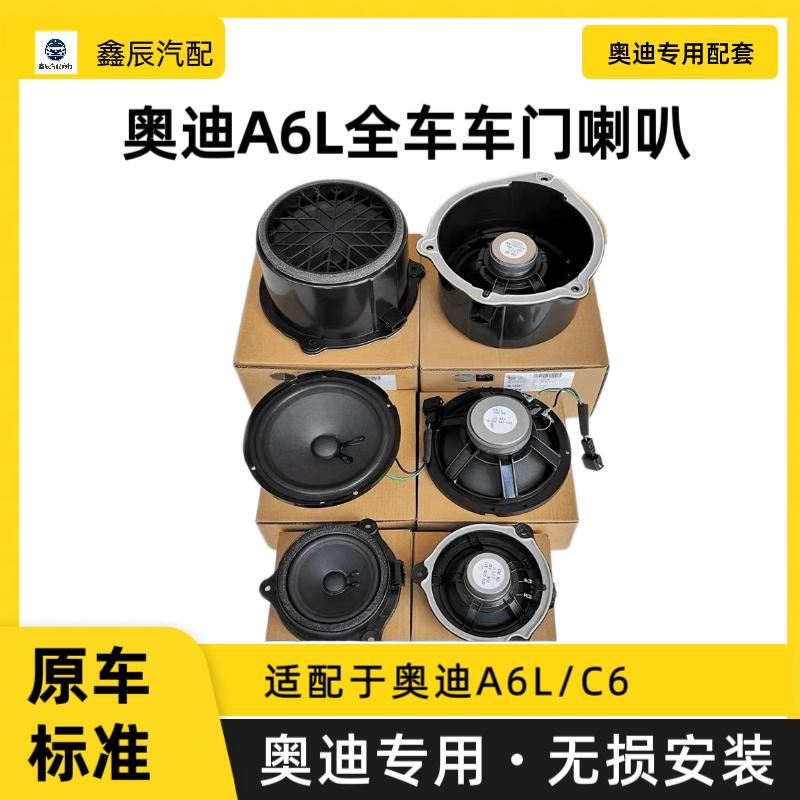 适用奥迪A6L汽车喇叭a6l车门喇叭扬声器C6高音小喇叭c6中低音喇叭