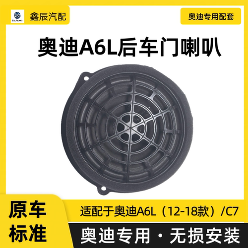 适配奥迪A6L车门喇叭12-18款后车门低音扬声器C7低音音箱汽车配件