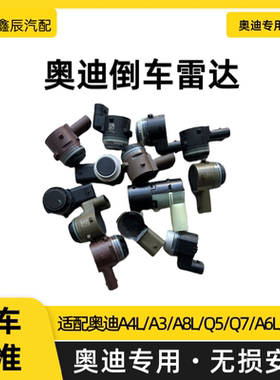 适用奥迪A4L A3 A8L Q5 Q7 A6L A7 Q3前后倒车雷达电眼 探头C7A4L