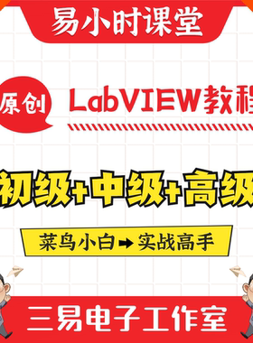 基于实践的LabVIEW系列实战视频教程 上位机软件安装编程三易电子