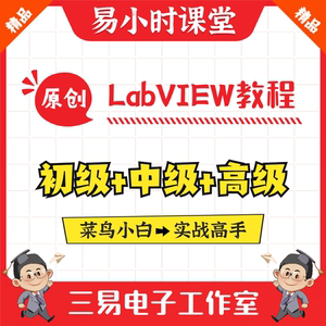 基于实践的LabVIEW系列实战视频教程上位机软件安装编程三易电子