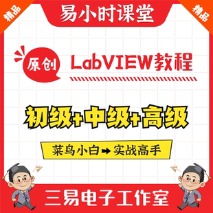 上位机软件编程三易电子 基于实践 LabVIEW系列实战视频教程