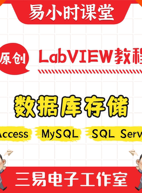 LabVIEW数据库视频教程MySQL Access SQL Server存储读取三易电子