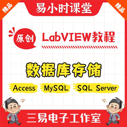 LabVIEW数据库视频教程MySQL Access SQL Server存储读取三易电子