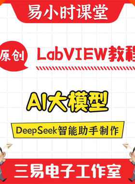 基于LabVIEW的DeepSeek智能助手制作 AI大模型 Agent 易小时课堂