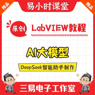 基于LabVIEW的DeepSeek智能助手制作 AI大模型 源码 易小时课堂