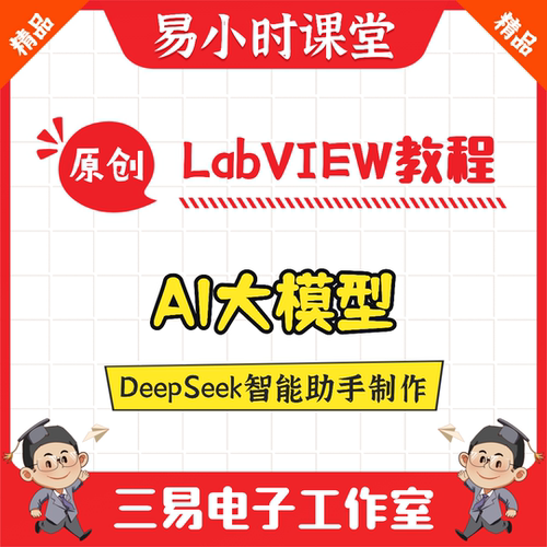 基于LabVIEW的DeepSeek智能助手制作 AI大模型 Agent 易小时课堂