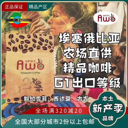 G1埃塞俄比亚咖啡豆AWO耶加雪啡