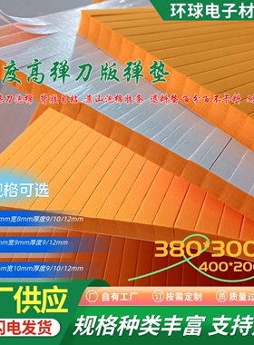 45度橙色高弹刀版弹垫刀模刀板高弹自粘海绵胶条压痕机海绵印刷垫