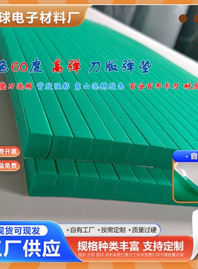 60度绿色刀版弹垫刀模刀板高弹力自粘海绵胶条压痕机海绵印刷垫压