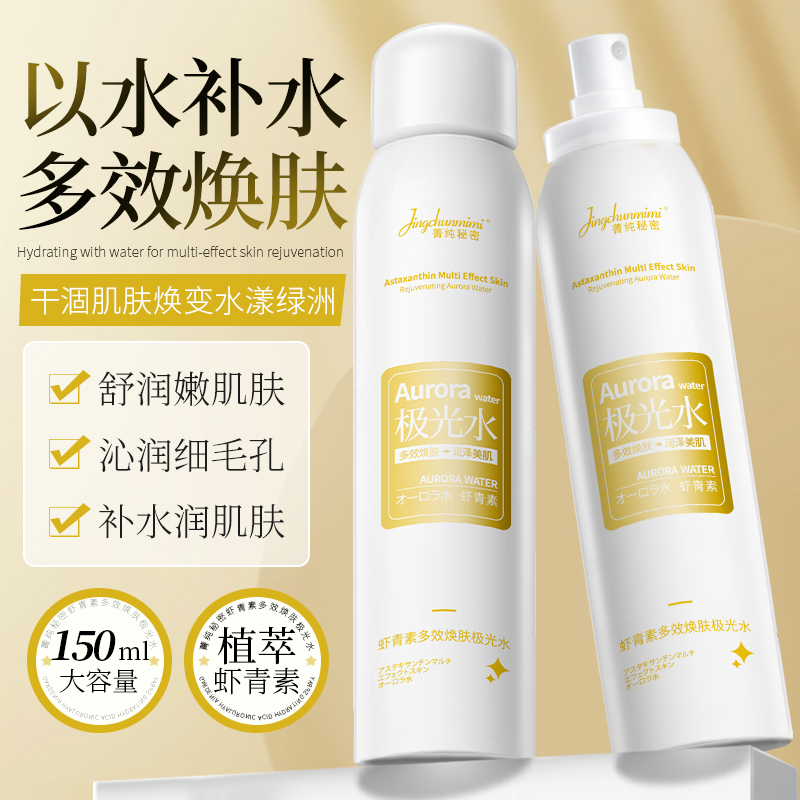 【二代加强】正品虾青素极光水喷雾淡斑补水嫩肤保湿去黄提亮肤色