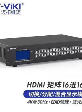 迈拓维矩HDMI矩阵切换器16进16出4K高清视频会议交叉显MT-HD1616L