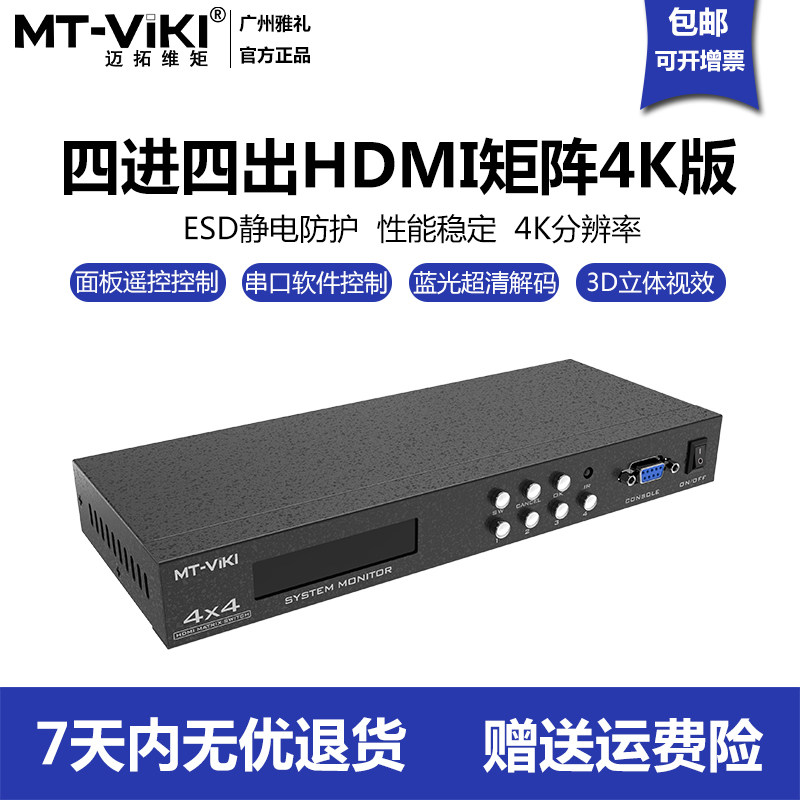 迈拓维矩4进4出HDMI矩阵切换器4k高清蓝光分配MT-HD414带遥控串口