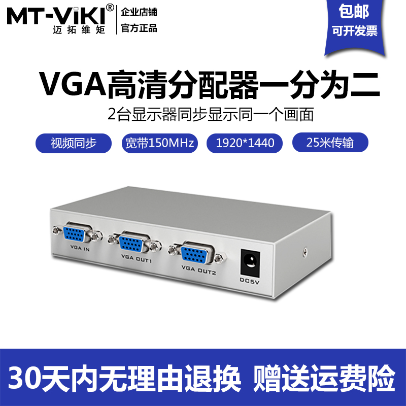 迈拓维矩vga分配器一分二视频图像电脑显示分频共享信号一进二出