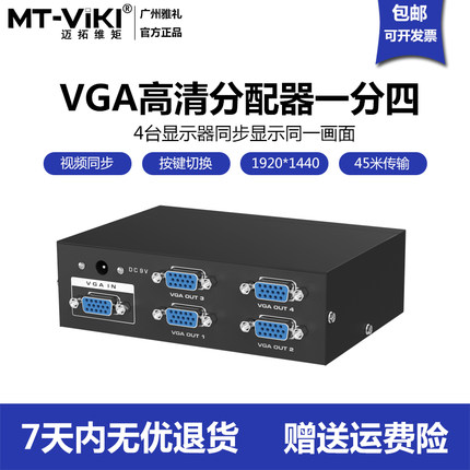 迈拓MT-3504vga分配器一分四高清视频分频器1分4电脑分屏器1进4出