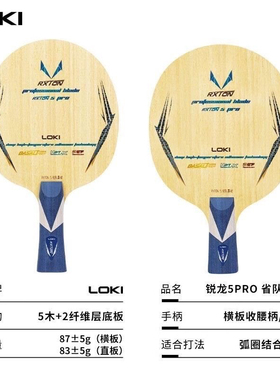 LOKI雷神锐龙5pro乒乓球底板专业级乒乓球拍进攻型5木2碳省队特制