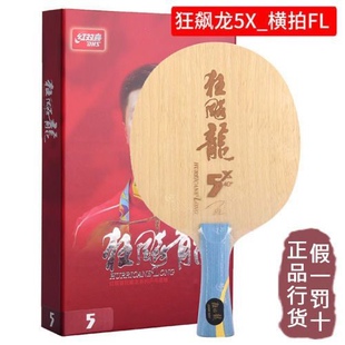 红双喜狂飚龙系列乒乓球底板狂飙龙五龙5X芳碳乒乓球拍马龙同款