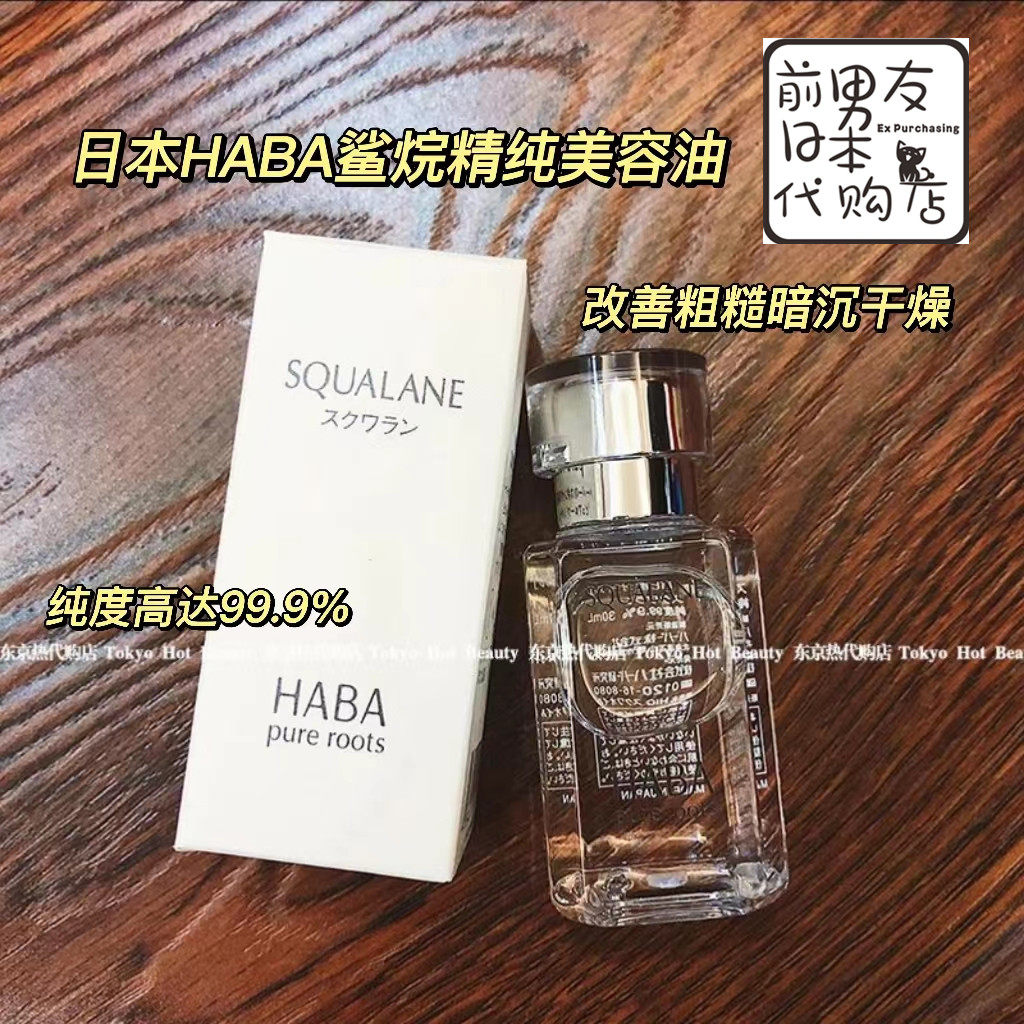 HABA鲨烷精纯美容油锁水滋润呵护柔肤日本原装无添加15mL改善粗糙
