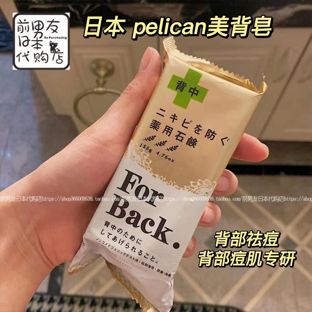 日本pelican香皂去后背上痘痘粉刺for back背部祛痘美背洗澡除螨