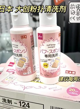 日本大创Daiso粉扑清洁剂80ml化妆刷工具海绵粉扑专用清洗剂