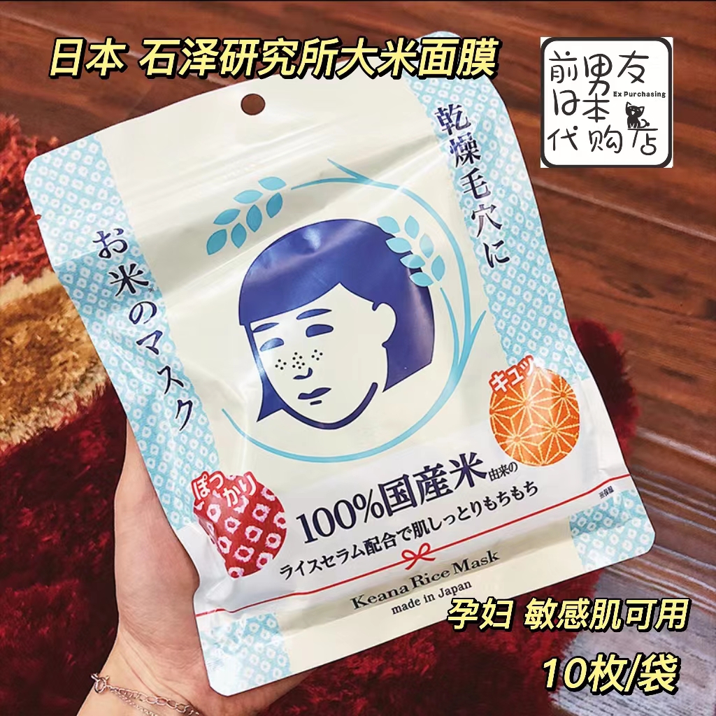 日本石泽研究所大米面膜收毛孔毛穴保湿紧致补水面膜10枚/袋