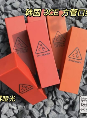 韩国3CE 哑光雾面口红方管唇膏 220复古南瓜色221玫瑰红222辣椒红