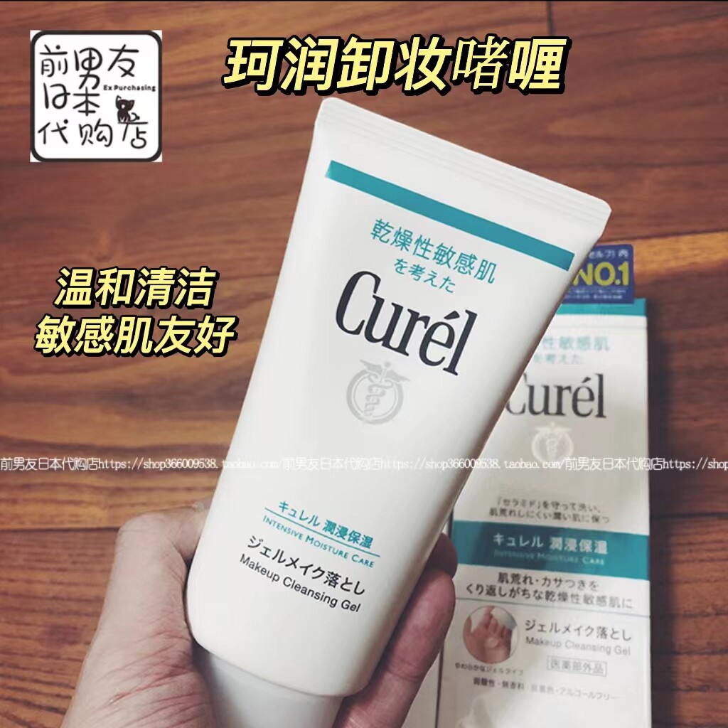 日本curel/珂润润浸卸妆啫喱130ml保湿敏感肌用氨基酸温和清洁