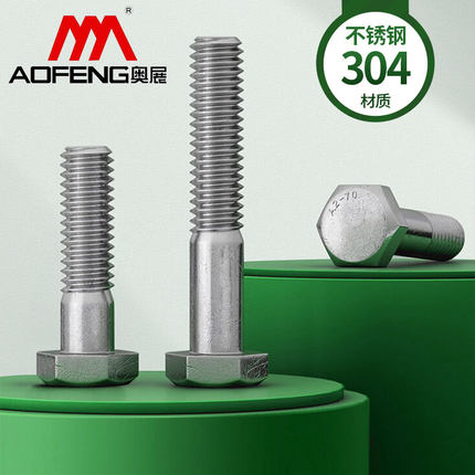 奥展半牙304不锈钢外六角螺丝加长螺杆M6M8M10M12M14M16M22M24M30