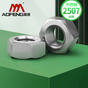 2205/2507双相不锈钢六角螺母8.8级高强度耐腐蚀脱硫国标螺丝帽M5