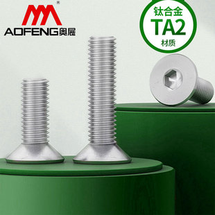 M2M3M4M5M6M8M10钛合金TA2钛沉头内六角螺丝 平头螺丝钉*16/20mm