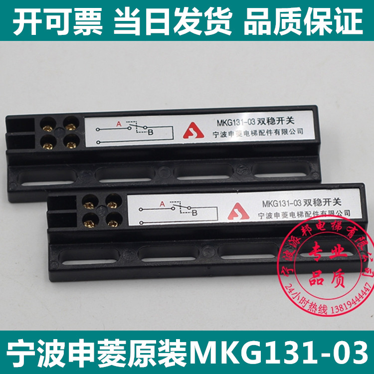 电梯双稳态开关 门机开关KCB-A KCB-B MKG131-03 申菱门开关 包邮