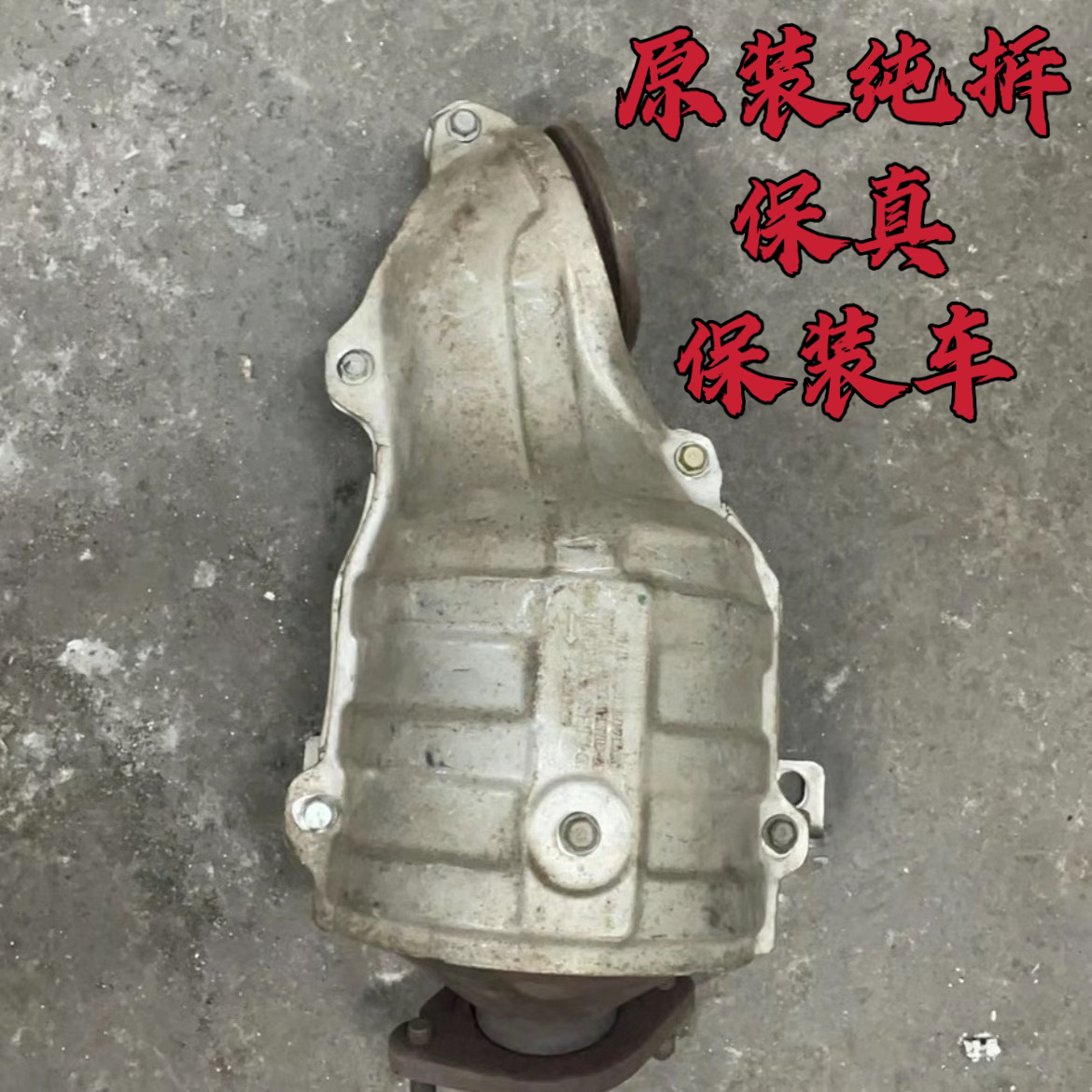 长安CS55 CX20 睿骋CC 凌轩 欧尚A800科尚1.5 1.6T三元催化拆车件