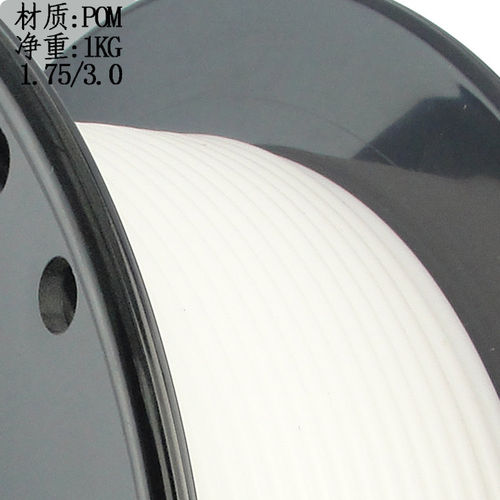3D打印机耗材 POM材料 1KG 1.75mm/ 3.0mm 工程塑料甲醛材料