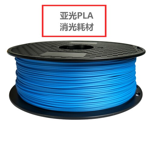 3d打印机耗材PLA亚光线材磨砂1.75消光材料MATT PRINTER FILAMENT