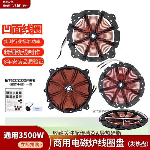 3500W凹面电磁炉发热盘线圈盘