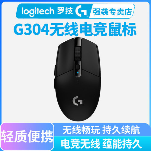 罗技G304电竞游戏无线鼠标电脑笔记本通用lol 台式主播竞技吃鸡宏