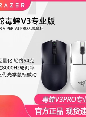 Razer/雷蛇毒蝰V3专业版Pro原生8K电脑游戏FAKER同款电竞无线鼠标
