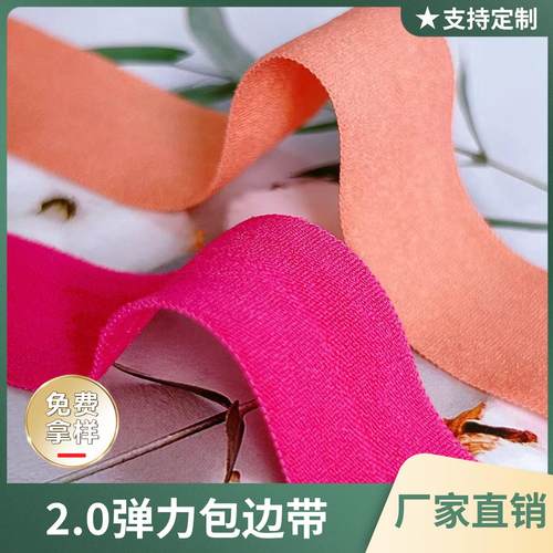 现货彩色2cm弹力包边带 对折羽绒服内裤领口包边橡筋 尼龙包边条