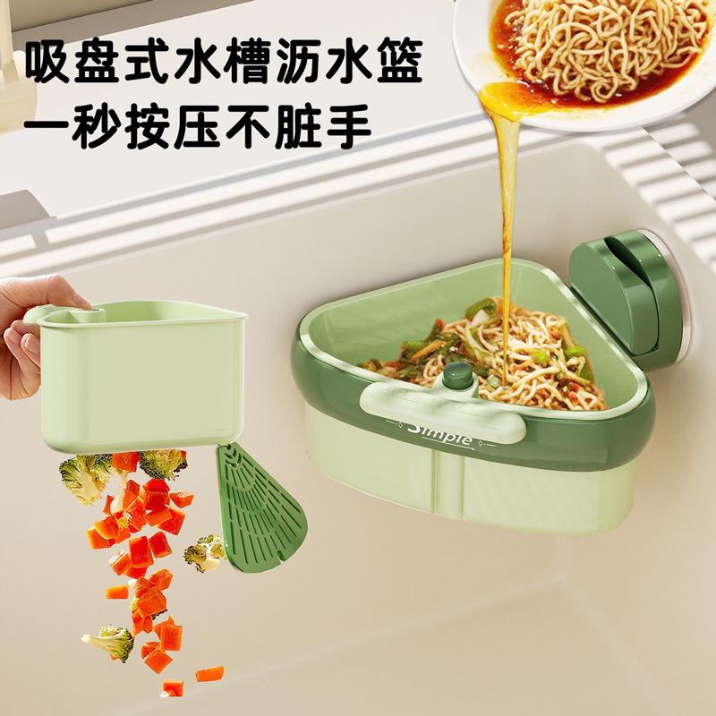 吸盘按压三角水槽沥水篮厨房水槽分离剩菜茶叶残渣过滤篮滤水篮子