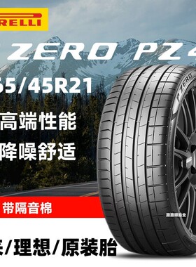 倍耐力静音棉轮胎265/45R21 108Y PZERO PZ4蔚来ES6/ES8理想L8/L9