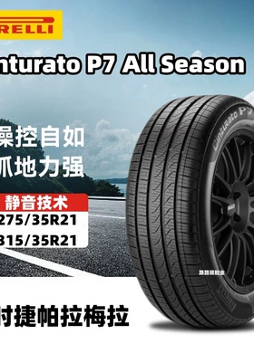 倍耐力轮胎275/35R21 103V 315/30R21 105V 静音棉P7适配帕拉梅拉