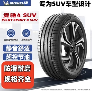 米其林PS4SUV 235/245/255/275/285/295/35/40/45/50R19R20R21R22