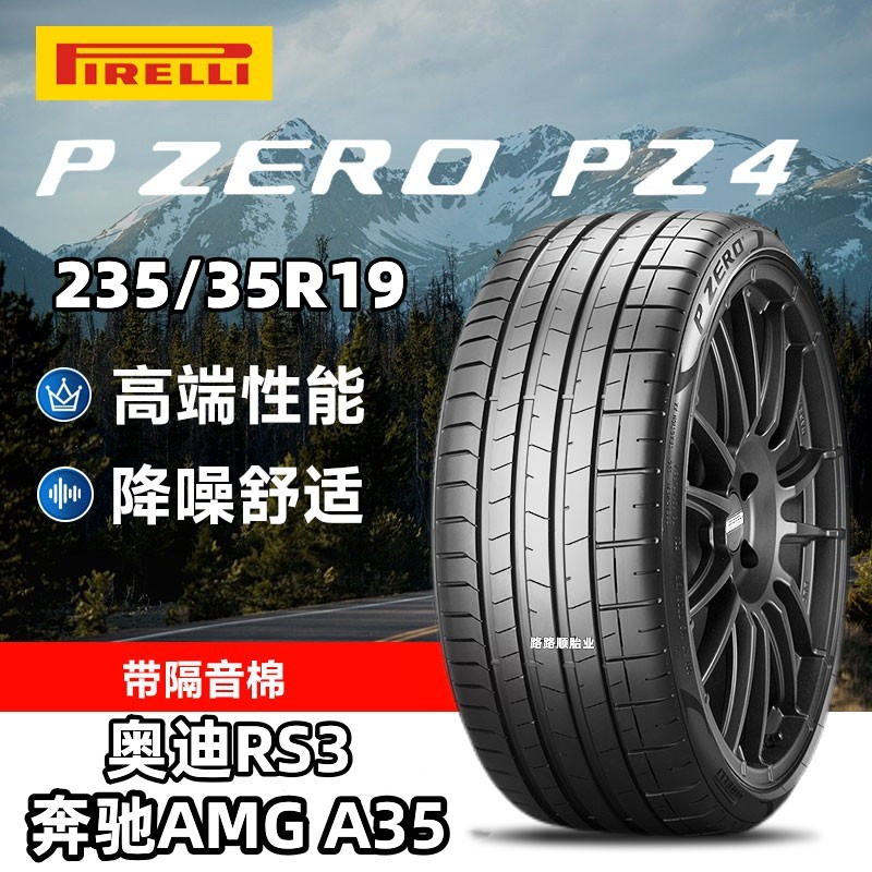 倍耐力轮胎PZ4奥迪RS3奔驰A45