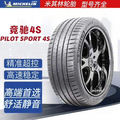 米其林竞驰PS4S运动超控性能轮胎