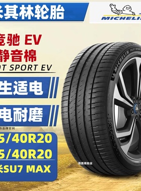 米其林轮胎245/40R20 99Y 265/40R20 104Y静音绵小米SU7竞驰PSEV