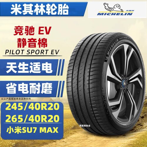 米其林静音棉胎竞驰PSEV小米SU7