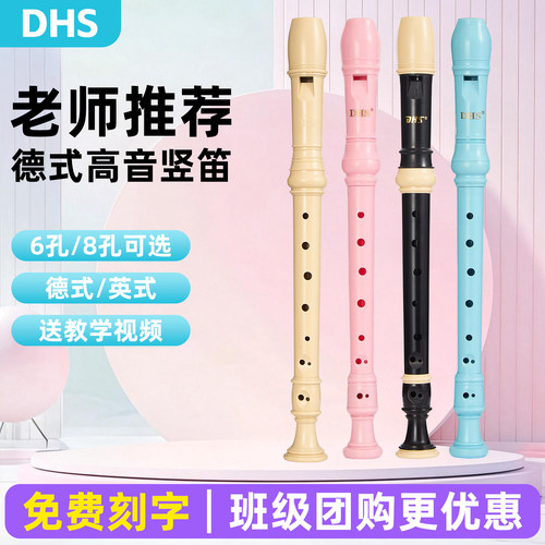 dhs竖笛8孔6孔学生用高音德式